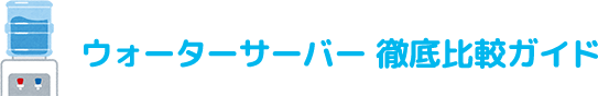 ウォーターサーバー 徹底比較ガイド