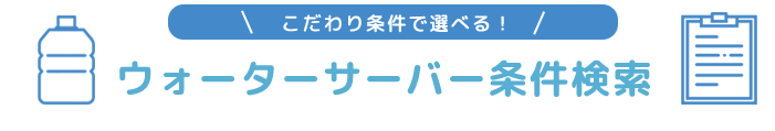 あなたにあった ウォーターサーバー診断