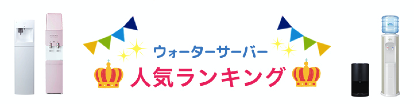 ウォーターサーバー 人気ランキング
